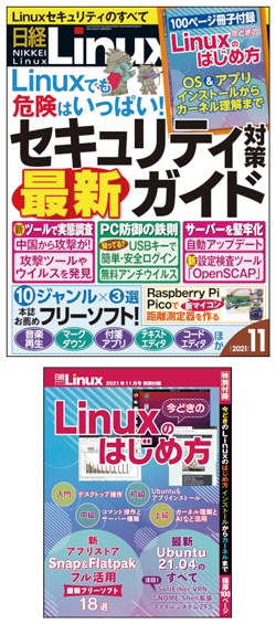 日経linux 2021年11月号 日経linux