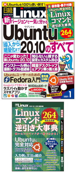 日経Linux&nbsp;日経Linux 2021年1月号