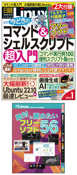 日経Linux&nbsp;日経Linux2023年1月号