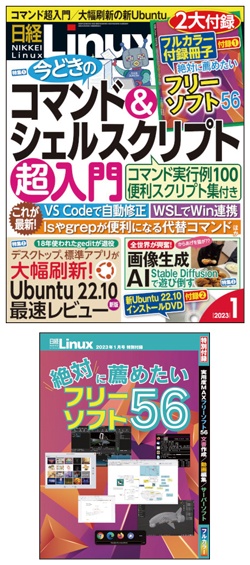 日経Linux&nbsp;日経Linux2023年1月号