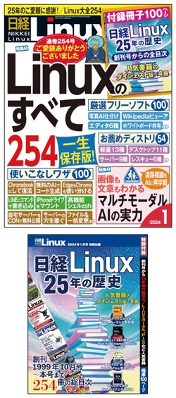 日経Linux&nbsp;日経Linux2024年1月号