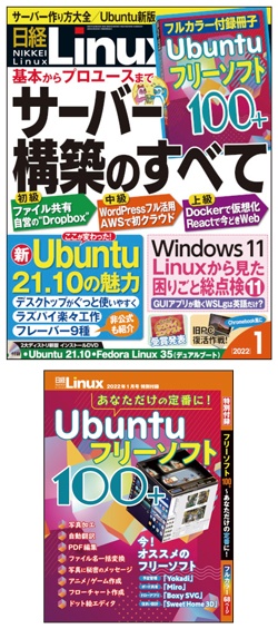 日経Linux&nbsp;日経Linux2022年1月号
