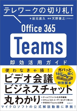 日経パソコン&nbsp;Office 365 Teams 即効活用ガイド
