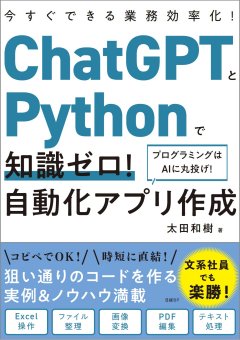 ChatGPTとPythonで知識ゼロ！ 自動化アプリ作成｜日経パソコン