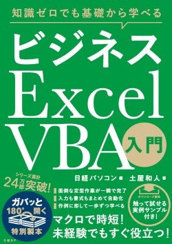 日経パソコン&nbsp;ビジネスExcel VBA入門