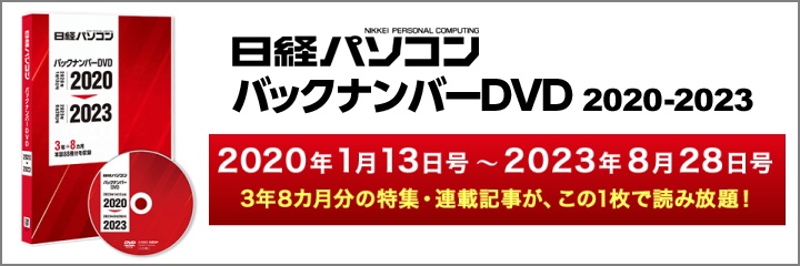 日経パソコン バックナンバーDVD 2020-2023