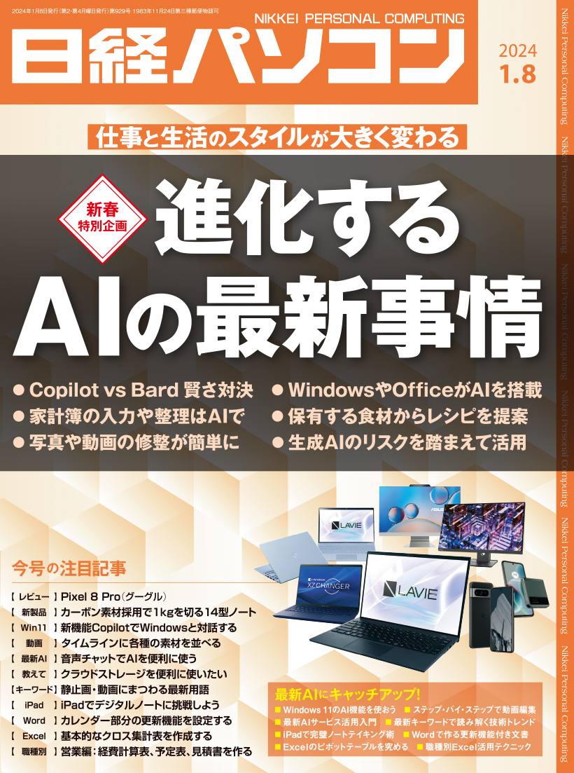 日経パソコン 2024年1月8日号｜日経パソコン
