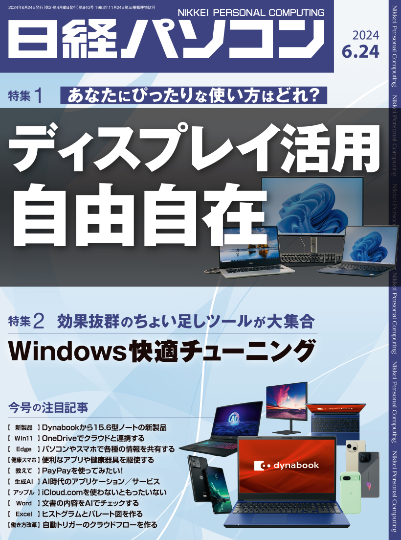 日経パソコン パソコン&Office活用読本2024年版 頼もしい