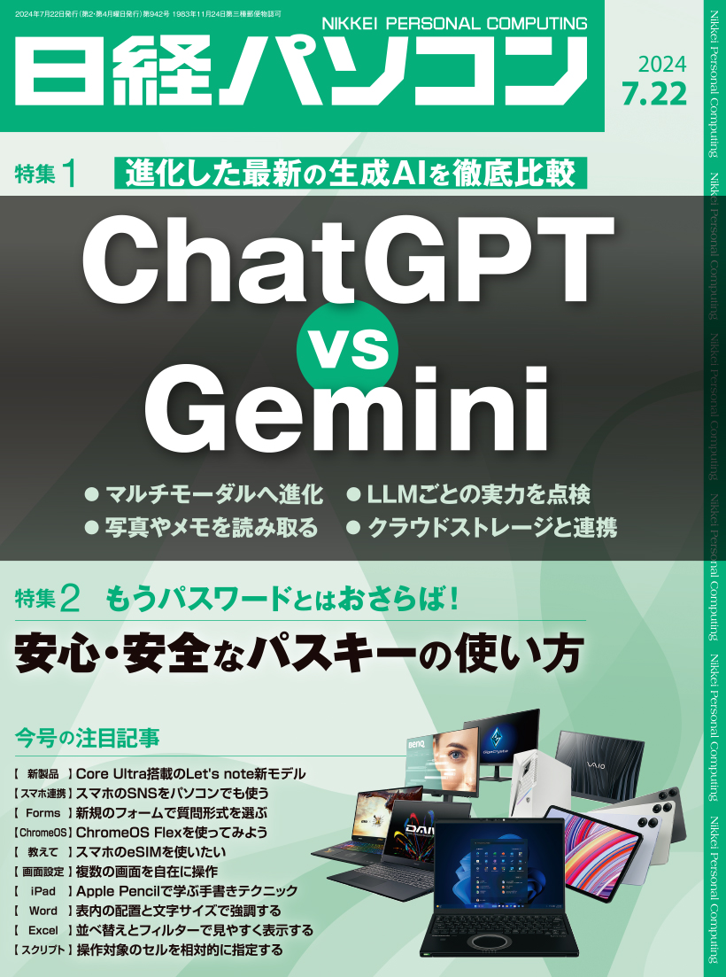 日経パソコン 2024年7月22日号｜日経パソコン 