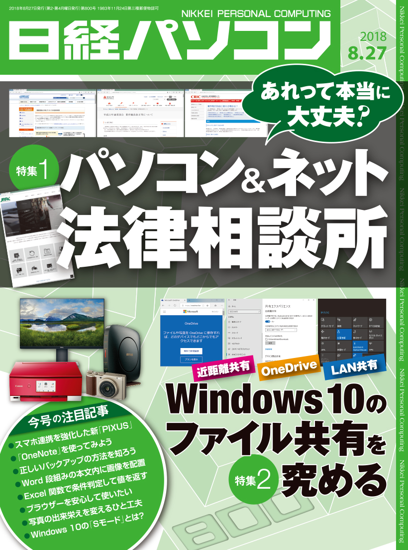 日経パソコン2018年8月27日号｜日経パソコン