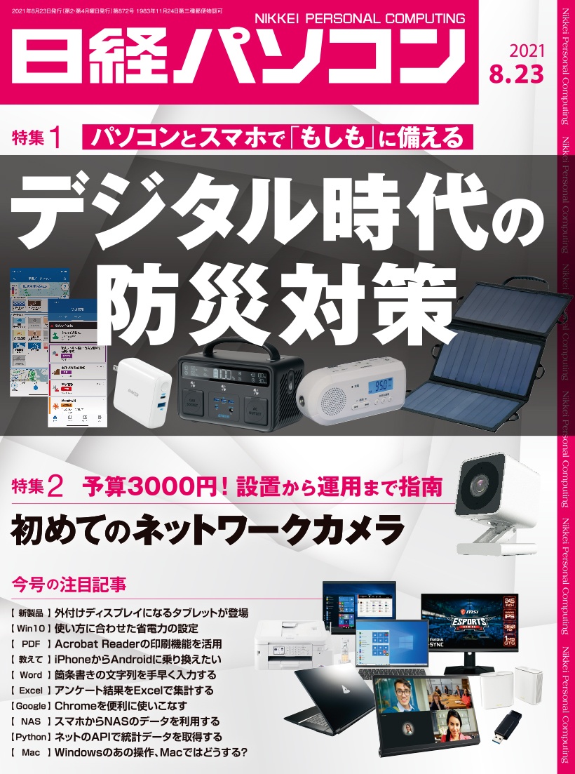 日経パソコン&nbsp;日経パソコン　2021年8月23日号