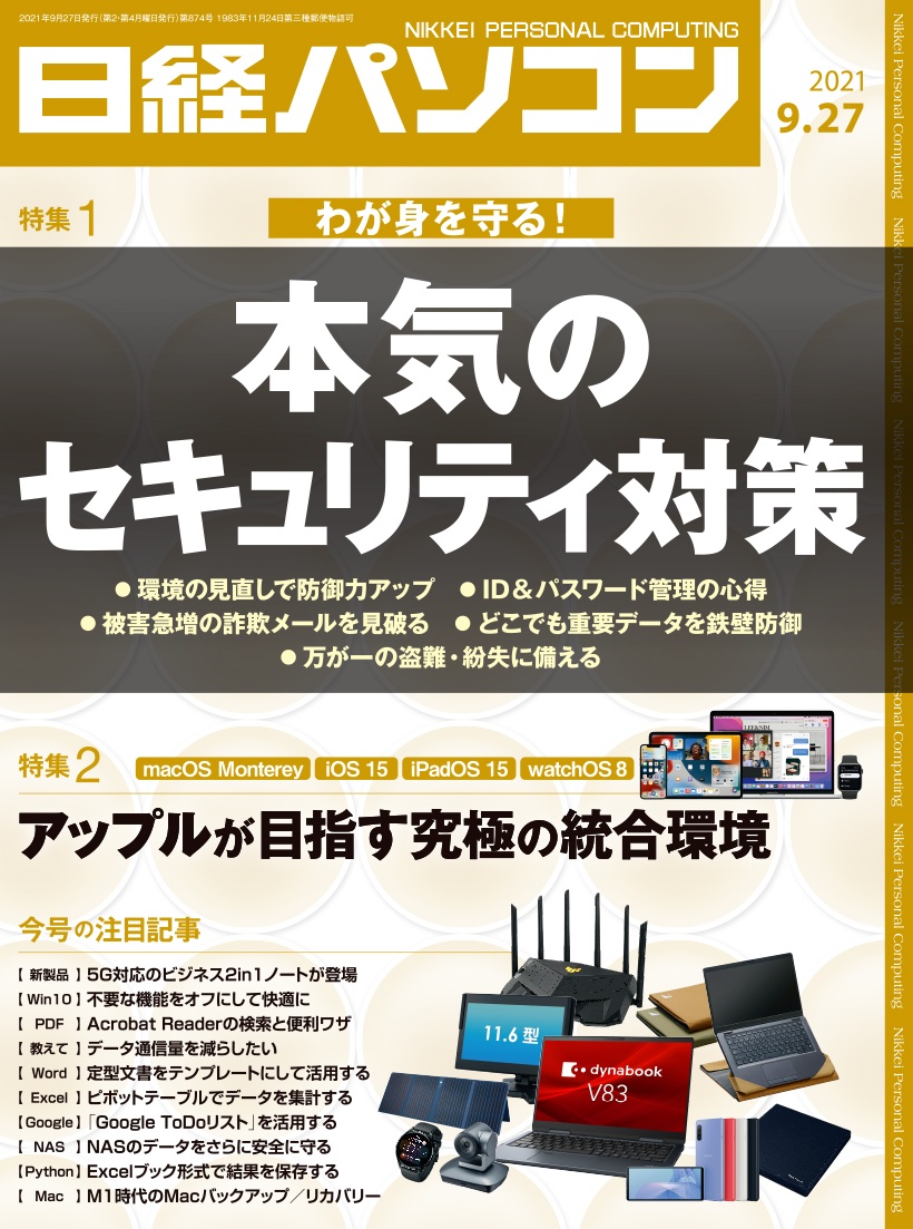 日経パソコン&nbsp;日経パソコン　2021年9月27日号