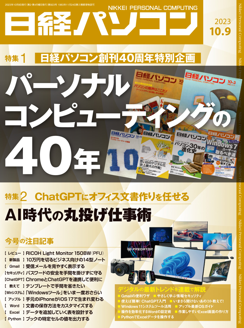 日経パソコン 2023年10月9日号｜日経パソコン