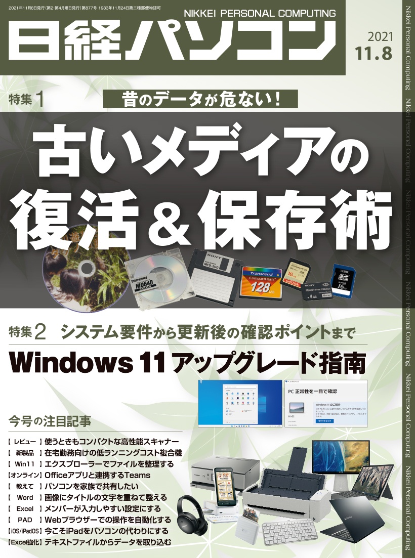 日経パソコン&nbsp;日経パソコン　2021年11月8日号