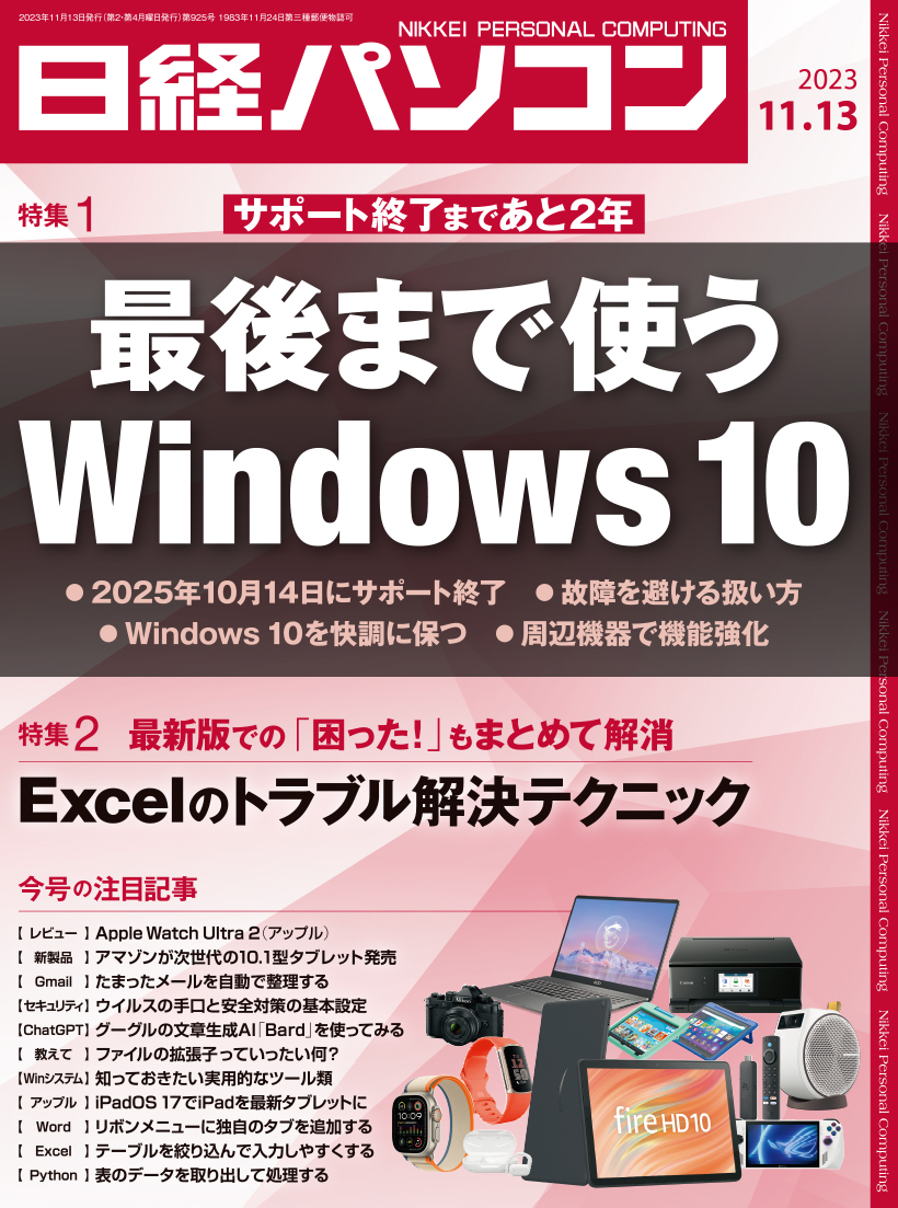 日経パソコン 2023年11月13日号｜日経パソコン