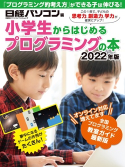日経ソフトウエア&nbsp;小学生からはじめるプログラミングの本 2022年版