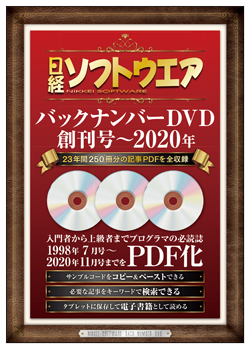 日経ソフトウェアバックナンバーDVD創刊号〜2020年20201222サイズ