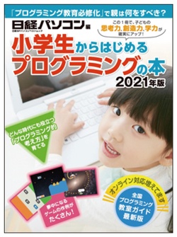 日経ソフトウエア&nbsp;小学生からはじめるプログラミングの本 2021年版