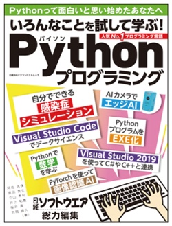 日経ソフトウエア&nbsp;いろんなことを試して学ぶ！ Pythonプログラミング