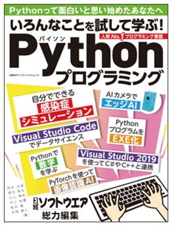いろんなことを試して学ぶ Pythonプログラミング 日経ソフトウエア いろんなことを試して学ぶ Pythonプログラミング 日経ソフトウエア