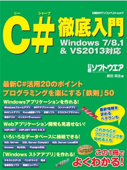 日経ソフトウエア&nbsp;C＃徹底入門 Windows 7/8.1 & Visual Studio 2013対応