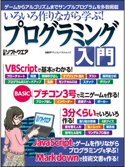 いろいろ作りながら学ぶ！プログラミング入門｜日経ソフトウエア