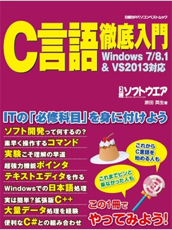 日経ソフトウエア&nbsp;C言語徹底入門 Windows 7/8.1 & Visual Studio 2013対応