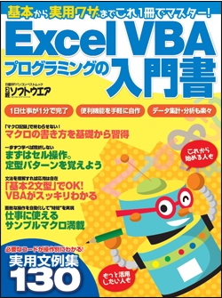 日経ソフトウエア&nbsp;Excel VBAプログラミングの入門書