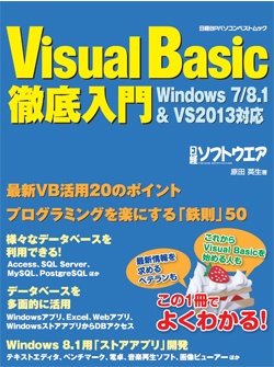 日経ソフトウエア&nbsp;Visual Basic徹底入門 Windows 7/8.1 & Visual Studio 2013対応