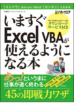 いますぐExcel VBAが使えるようになる本｜日経ソフトウエア