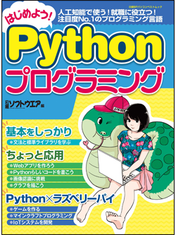 はじめよう！Pythonプログラミング｜日経ソフトウエア