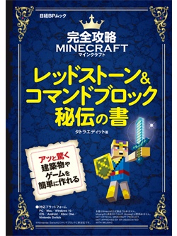 完全攻略マインクラフト レッドストーン コマンドブロック秘伝の書 日経ソフトウエア