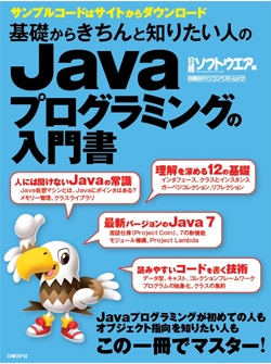 日経ソフトウエア&nbsp;基礎からきちんと知りたい人のJavaプログラミングの入門書