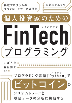 ビット 　FinTech　9さつ 個人投資家のためのFinTechプログラミング｜日経ソフトウエア