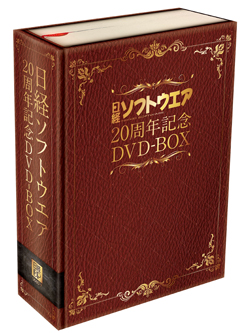 日経ソフトウエア 20周年記念DVD-BOX｜日経ソフトウエア