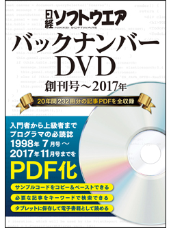 日経ソフトウエアバックナンバーDVD 創刊号〜2017年｜日経ソフトウエア