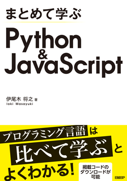 まとめて学ぶ Python＆JavaScript｜日経ソフトウエア