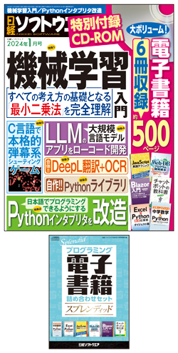 日経ソフトウエア 2024年1月号｜日経ソフトウエア