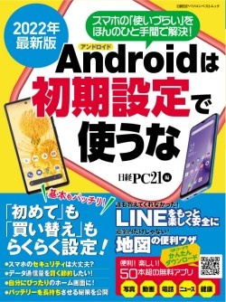 日経PC21&nbsp;2022年最新版 Androidは初期設定で使うな