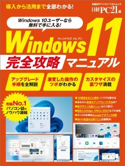 日経PC21&nbsp;Windows 11 完全攻略マニュアル