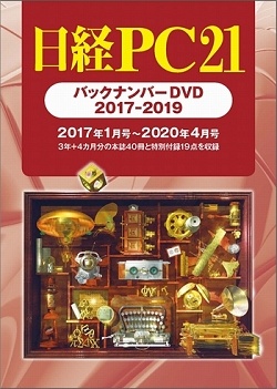 日経pc21 バックナンバーdvd 17 19 日経pc21