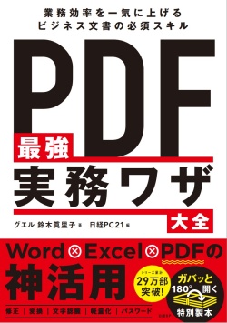 PDF最強実務ワザ大全｜日経PC21