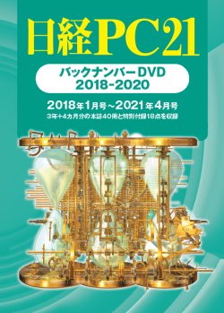 日経PC21 バックナンバーDVD 2018-2020｜日経PC21
