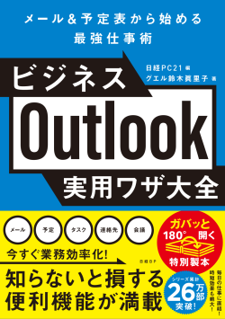 ビジネスOutlook実用ワザ大全|日経PC21 ビジネスOutlook実用ワザ大全|日経PC21