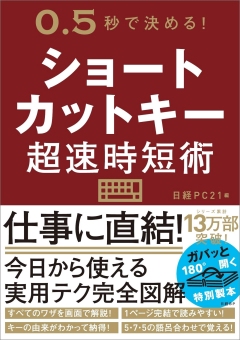 ショートカットキー超速時短術 日経pc21