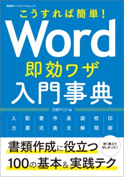 Word 即効ワザ 入門事典｜日経PC21
