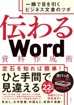伝わるWord資料作成術｜日経PC21