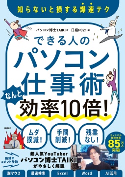 できる人のパソコン仕事術 なんと効率10倍！｜日経PC21