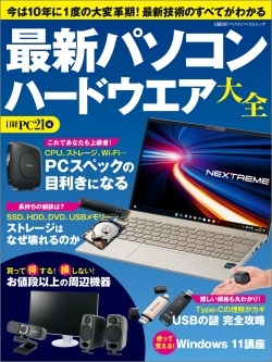 最新パソコン ハードウエア大全｜日経PC21