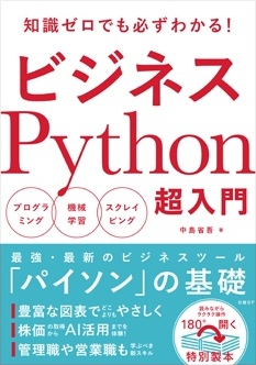 ビジネスPython超入門｜日経PC21